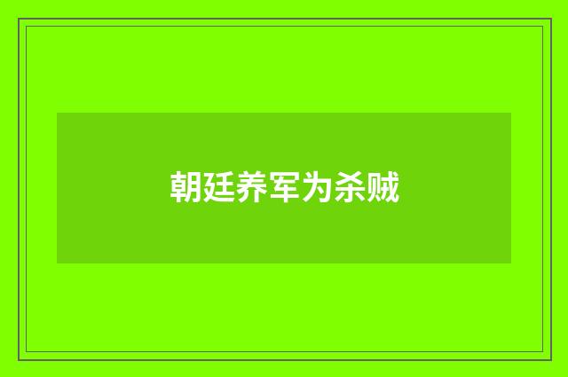 朝廷养军为杀贼