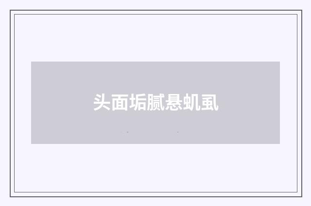 头面垢腻悬虮虱