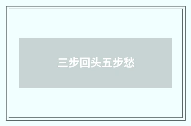 三步回头五步愁