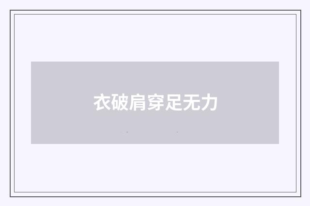 衣破肩穿足无力