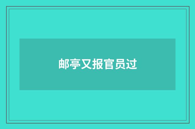 邮亭又报官员过