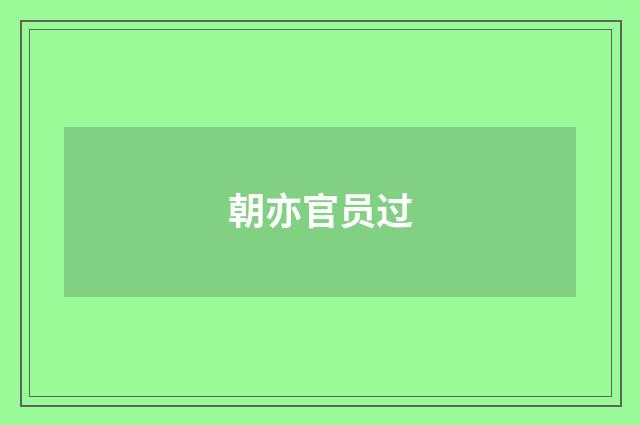 朝亦官员过