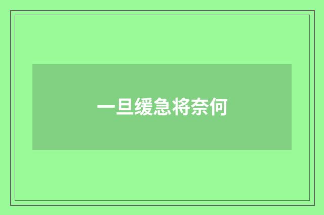 一旦缓急将奈何