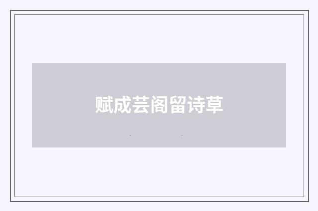 赋成芸阁留诗草