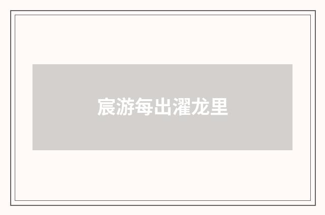 宸游每出濯龙里