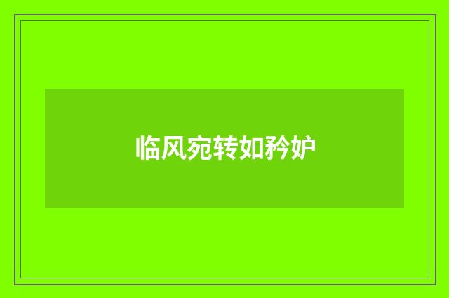 临风宛转如矜妒