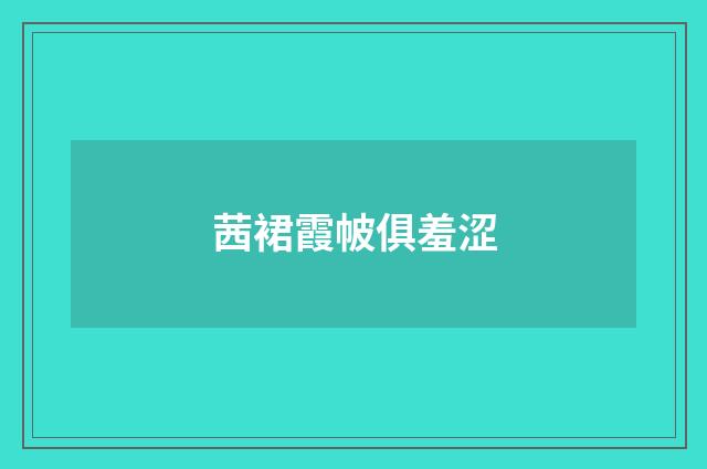 茜裙霞帔俱羞涩