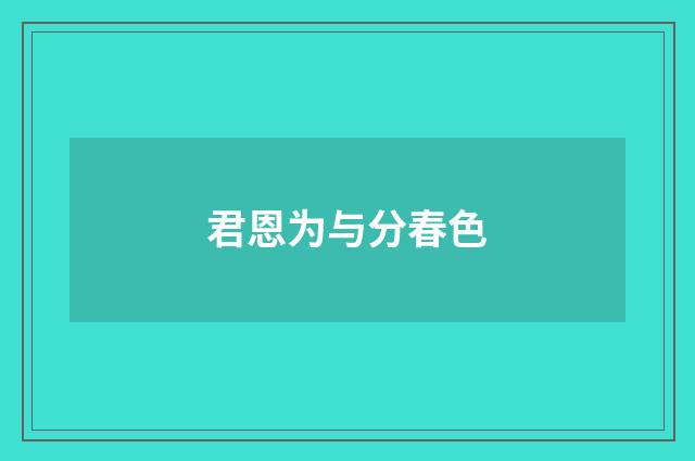 君恩为与分春色