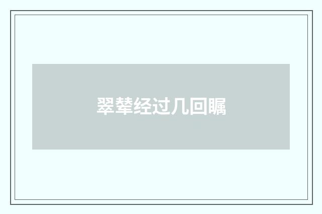 翠辇经过几回瞩
