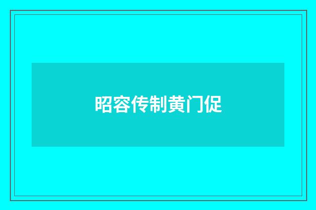 昭容传制黄门促