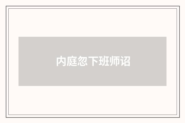 内庭忽下班师诏