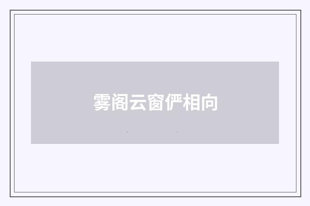 雾阁云窗俨相向