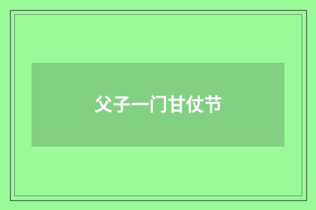父子一门甘仗节