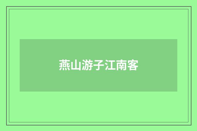 燕山游子江南客