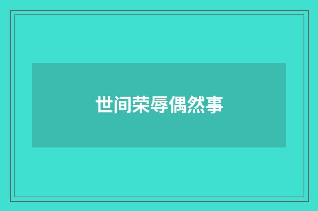 世间荣辱偶然事