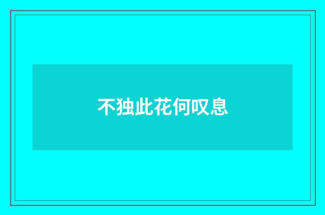 不独此花何叹息