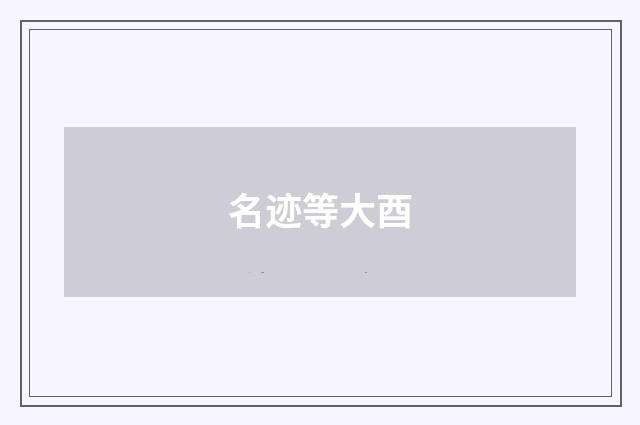 名迹等大酉