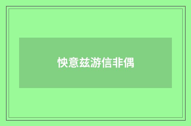怏意兹游信非偶
