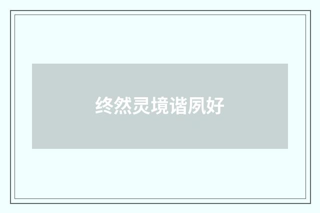 终然灵境谐夙好