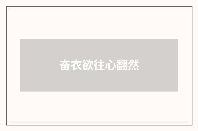 奋衣欲往心翻然
