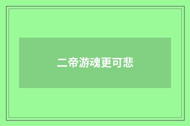 二帝游魂更可悲
