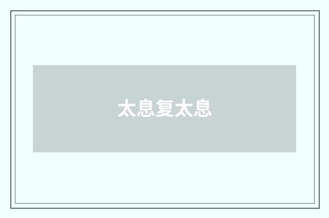太息复太息