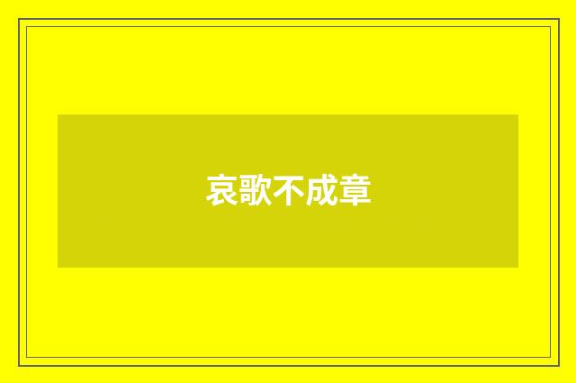 哀歌不成章