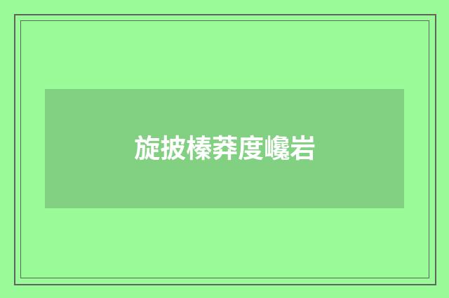 旋披榛莽度巉岩