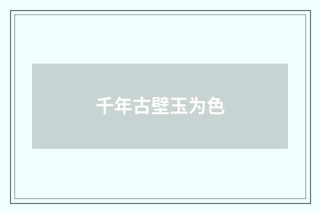 千年古壁玉为色