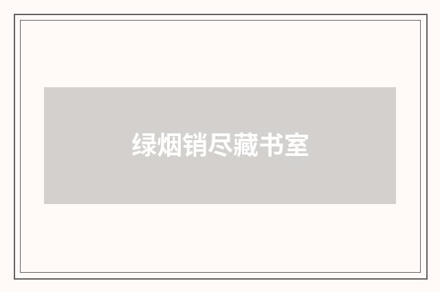 绿烟销尽藏书室