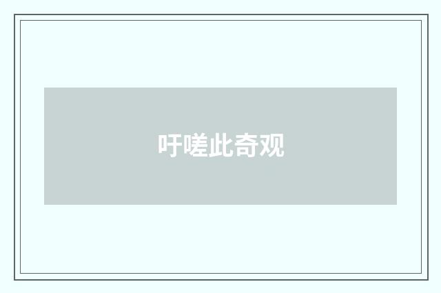 吁嗟此奇观