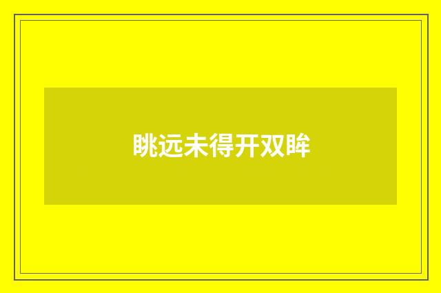 眺远未得开双眸
