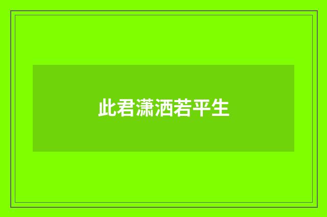 此君潇洒若平生