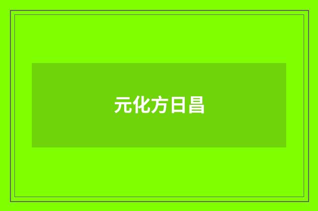 元化方日昌