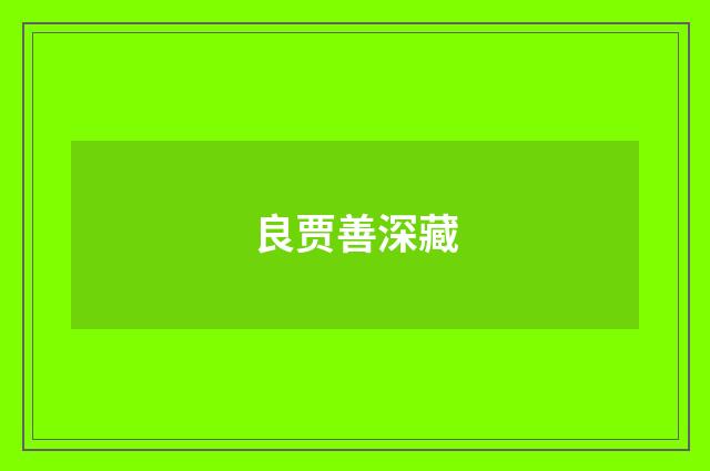 良贾善深藏