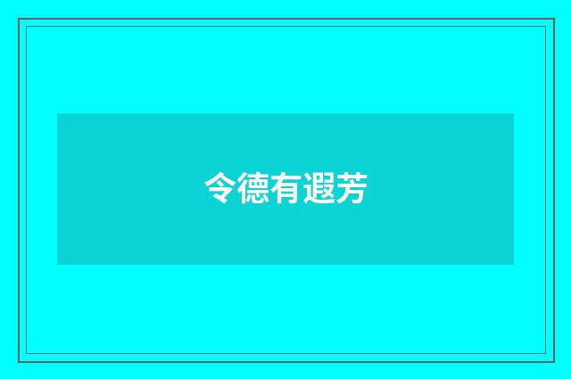 令德有遐芳