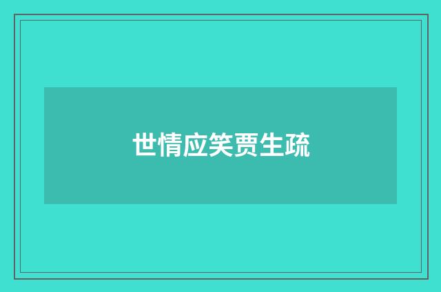 世情应笑贾生疏