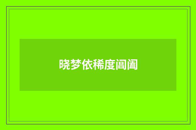 晓梦依稀度阊阖