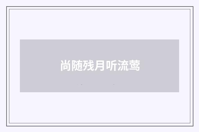 尚随残月听流莺