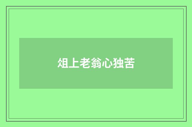 俎上老翁心独苦