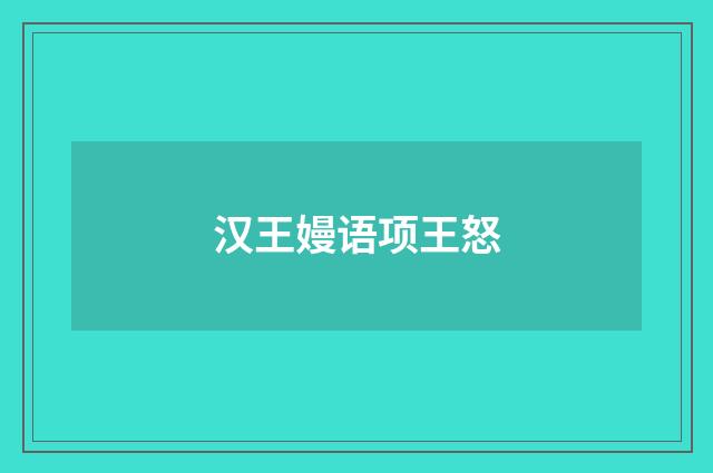 汉王嫚语项王怒