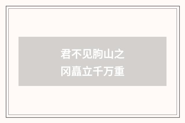 君不见朐山之冈矗立千万重
