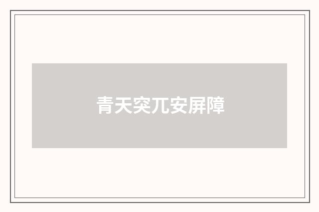 青天突兀安屏障