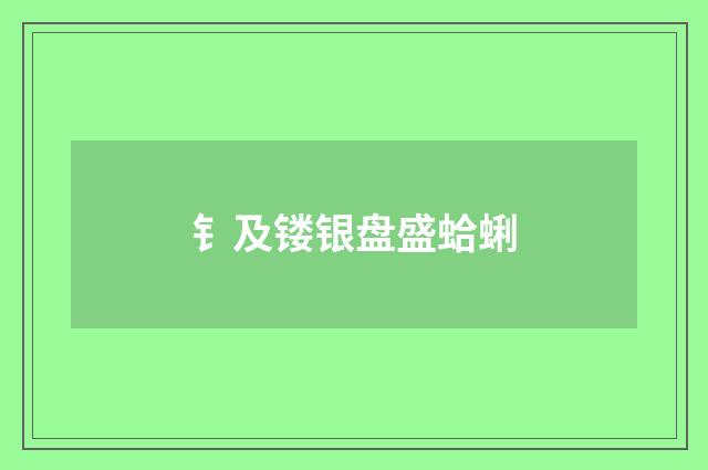 钅及镂银盘盛蛤蜊