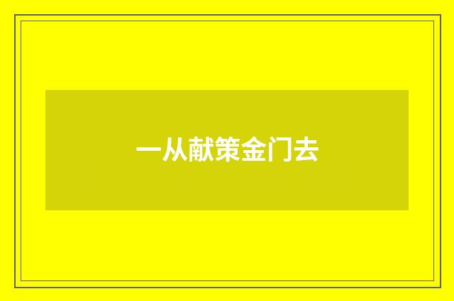 一从献策金门去