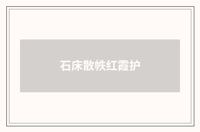 石床散帙红霞护