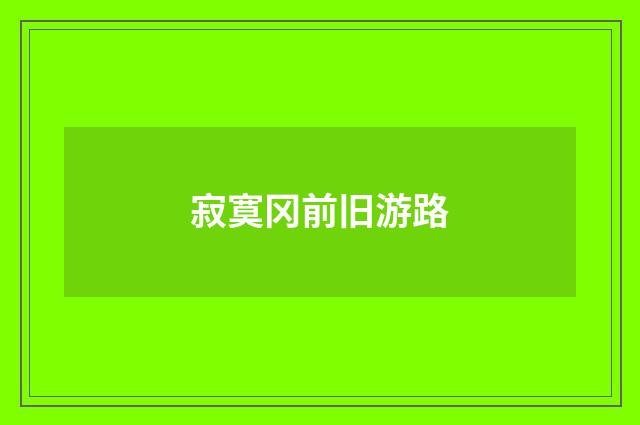 寂寞冈前旧游路