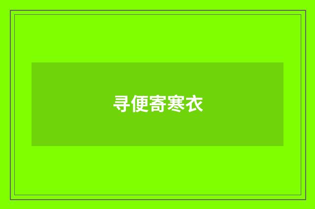 寻便寄寒衣