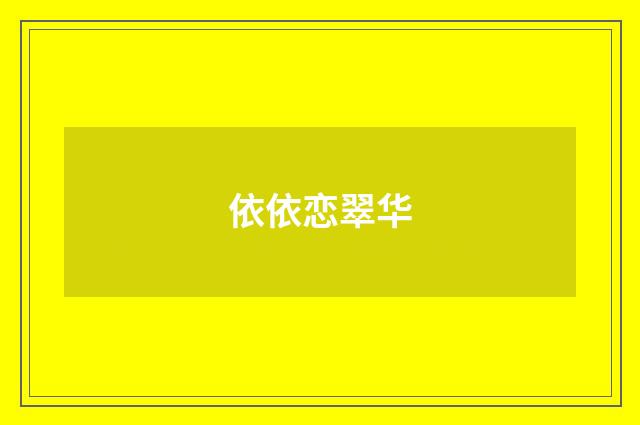 依依恋翠华