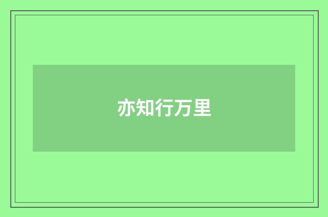 亦知行万里